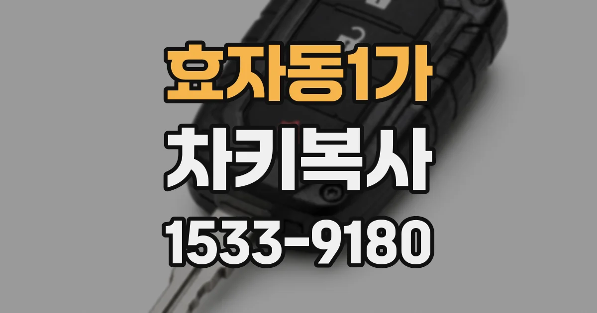 효자동1가 차키복사