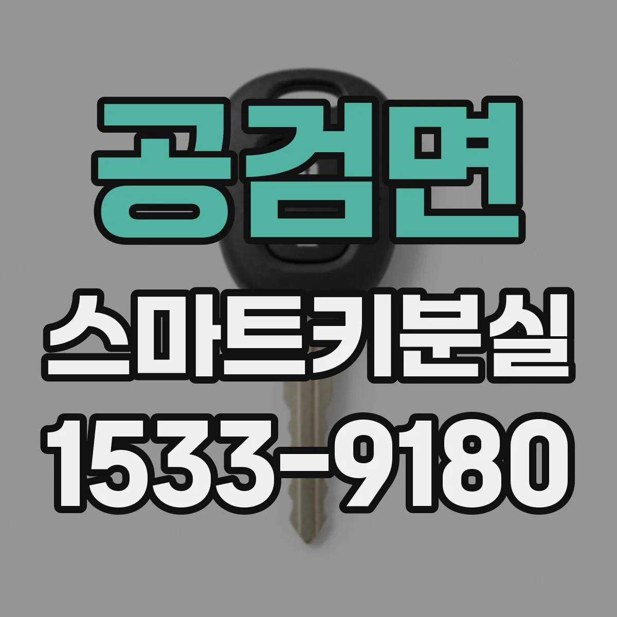 공검면 스마트키분실