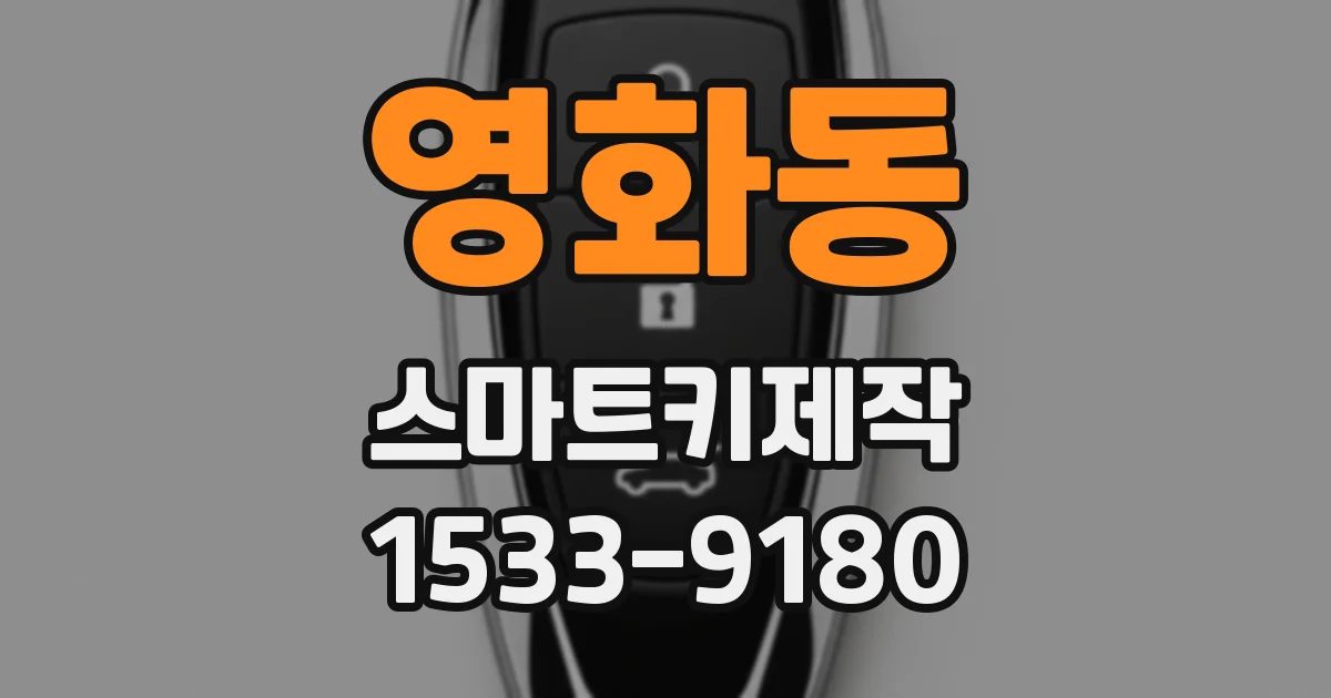 영화동 스마트키제작