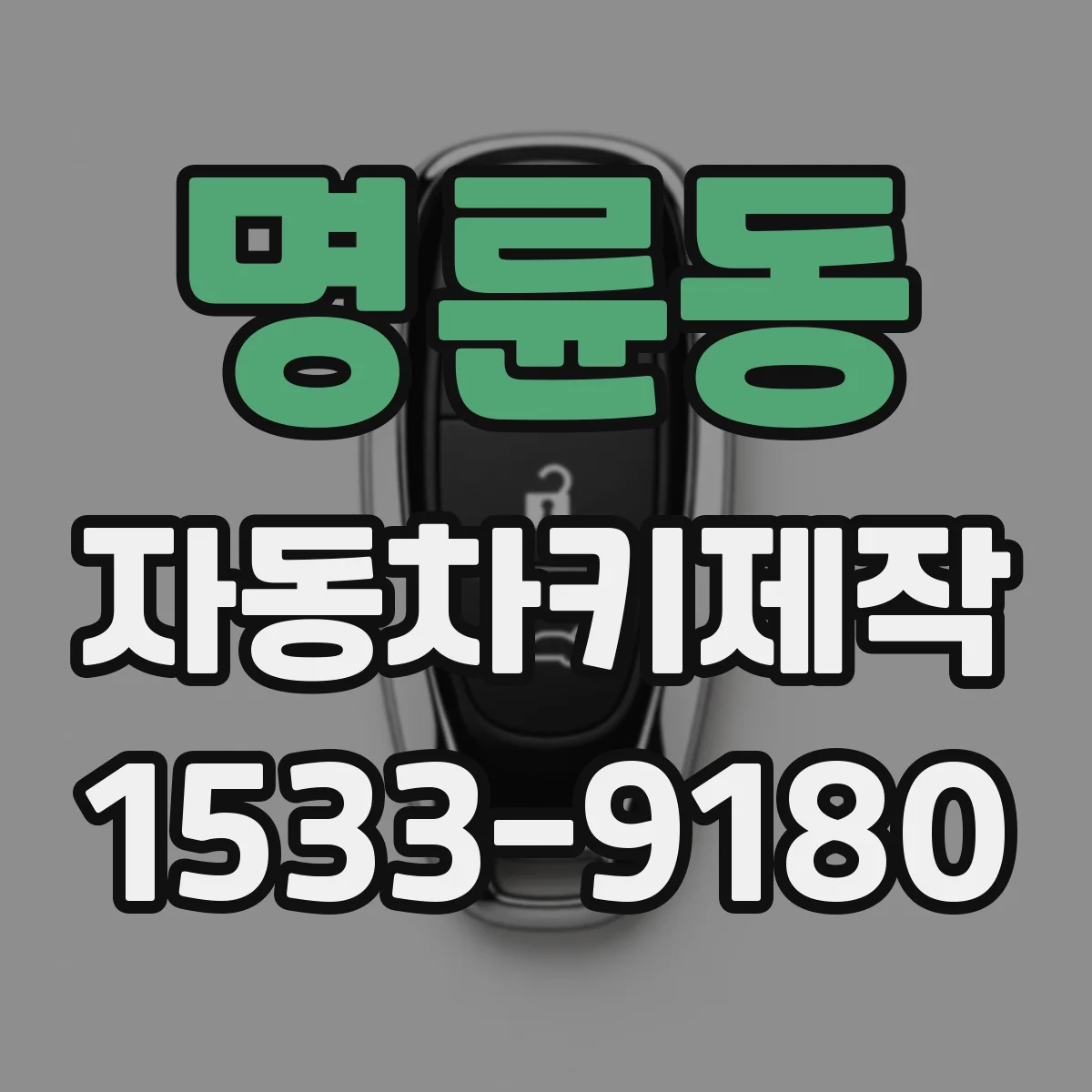 명륜동 자동차키제작