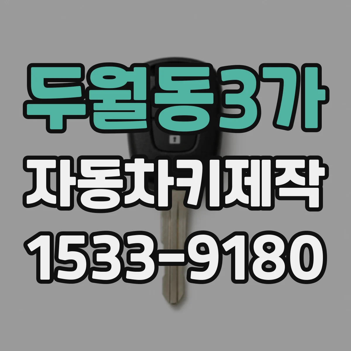 두월동3가 자동차키제작