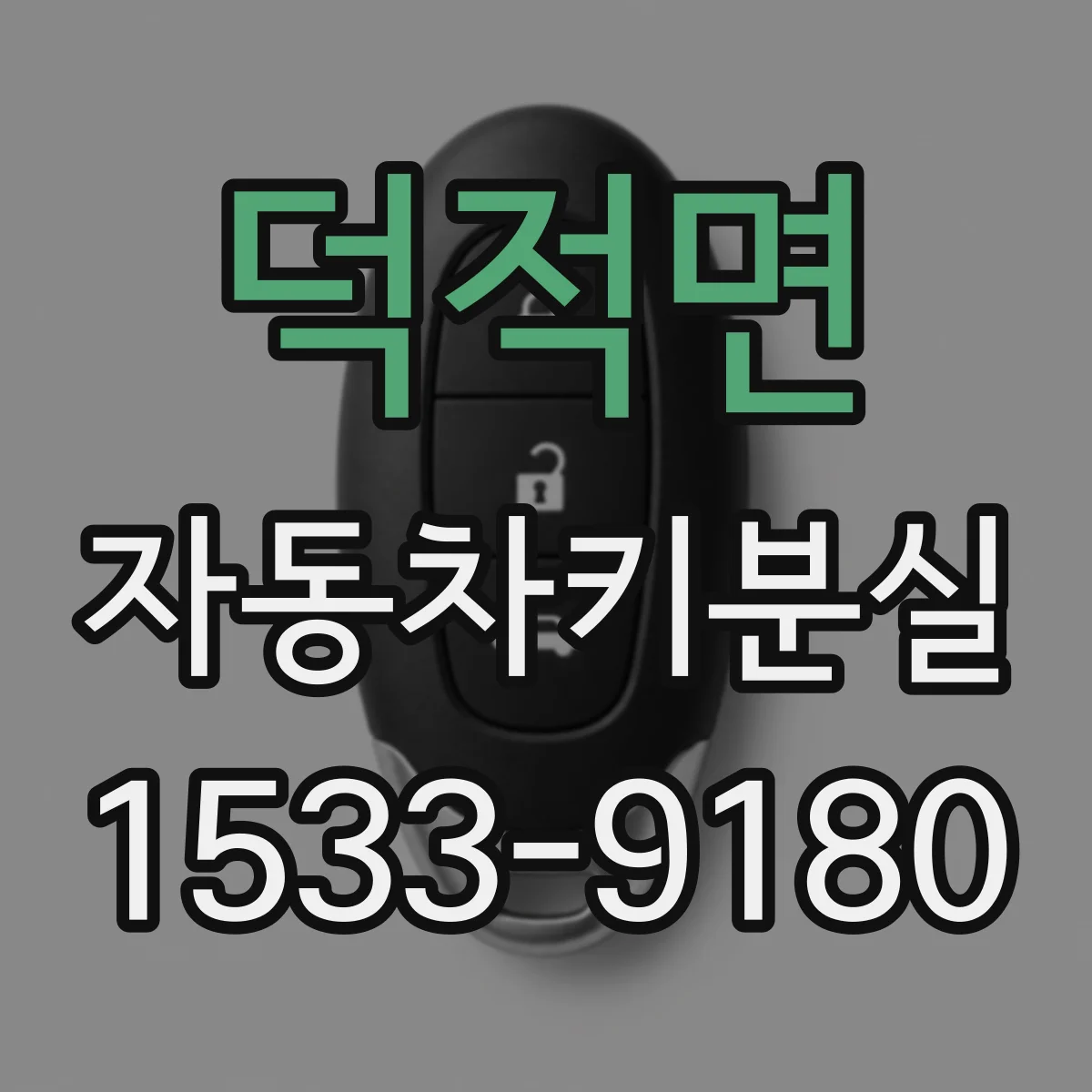 덕적면 자동차키분실