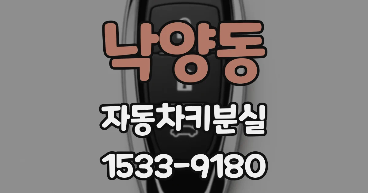 낙양동 자동차키분실