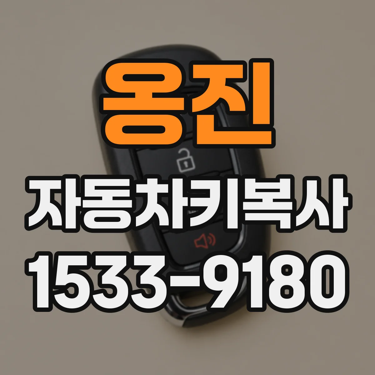 옹진 자동차키복사