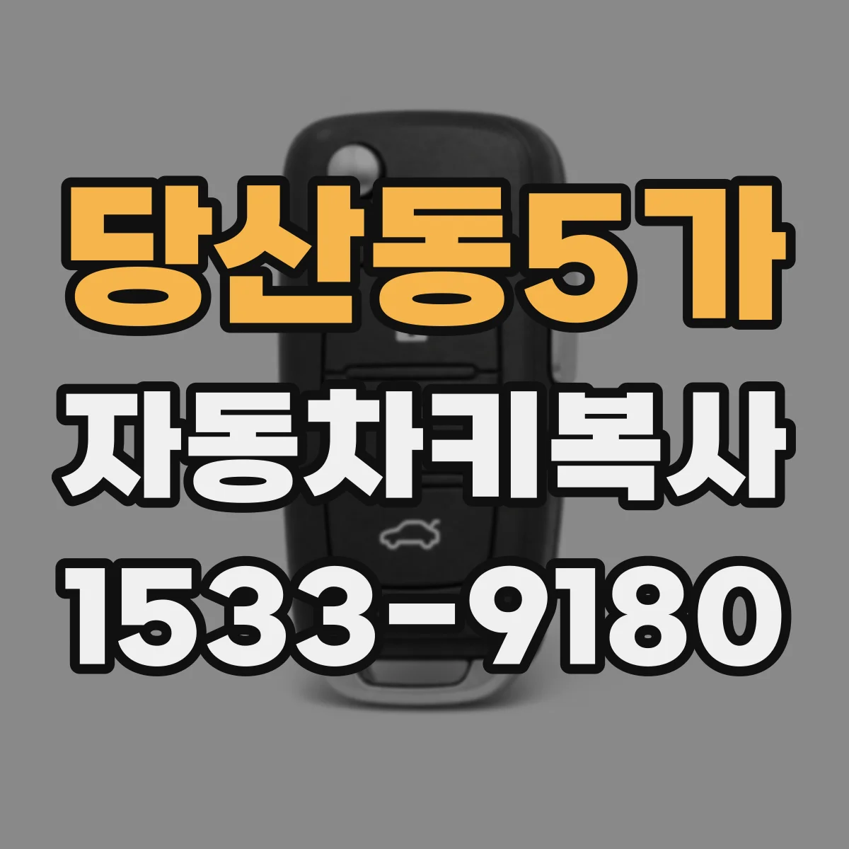 당산동5가 자동차키복사