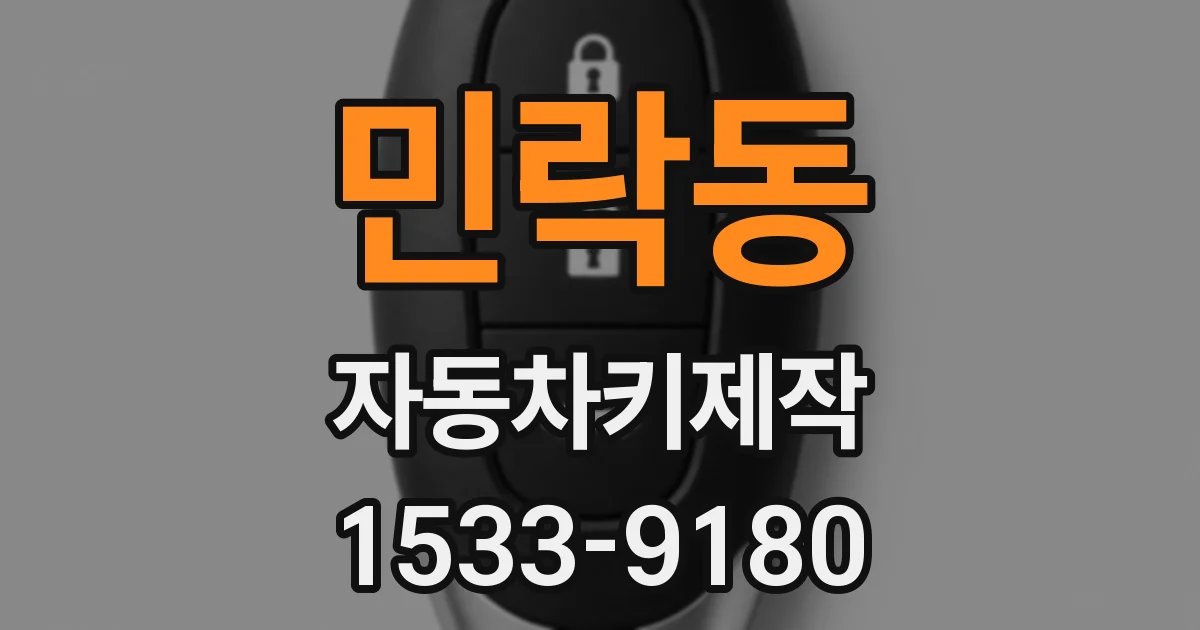 민락동 자동차키제작