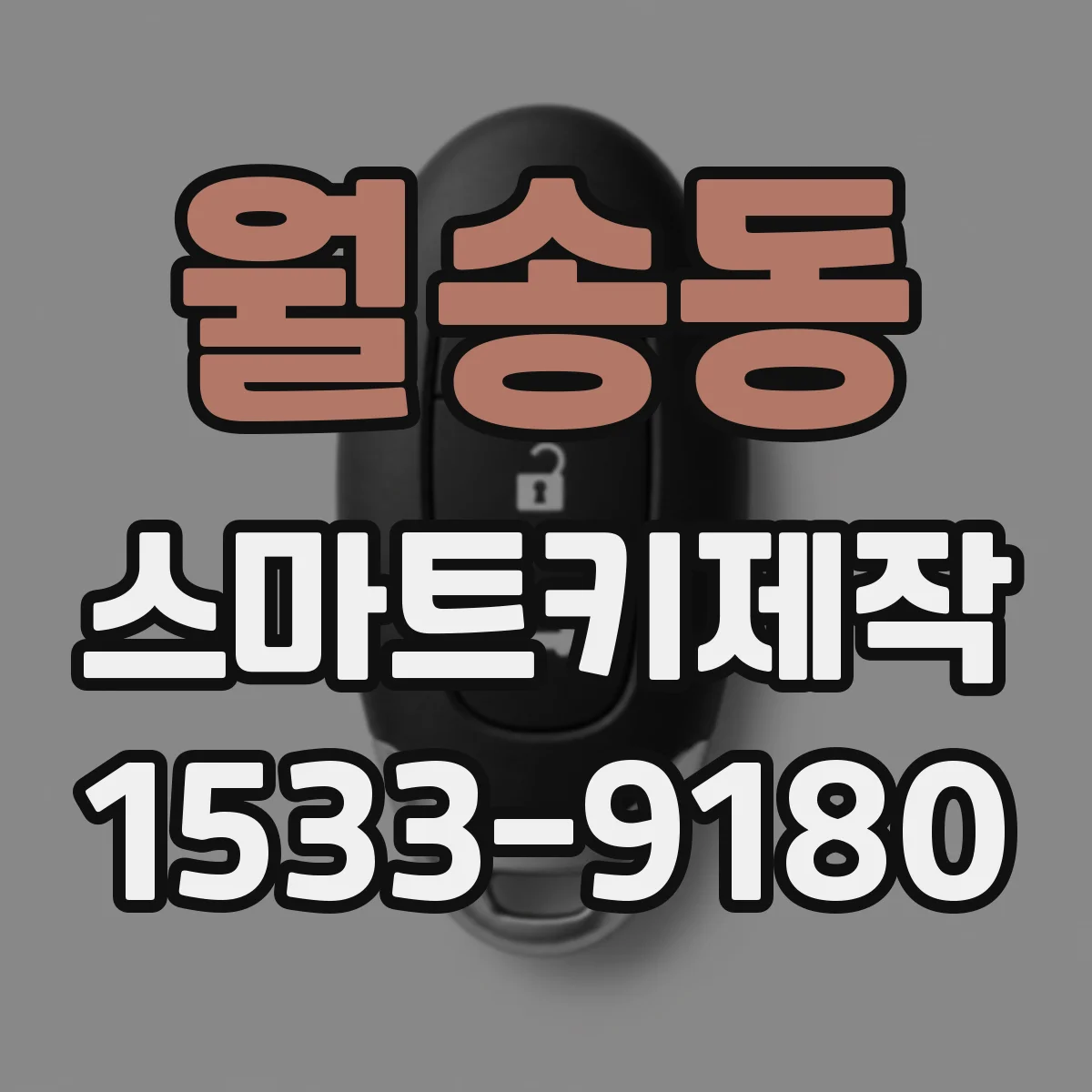 월송동 스마트키제작