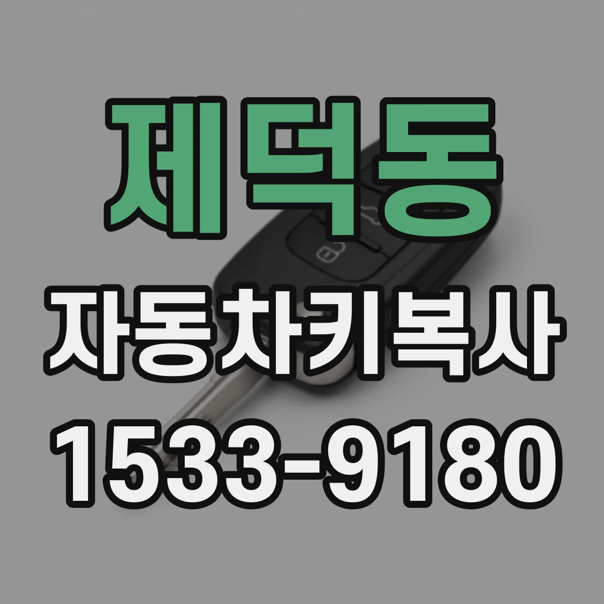 제덕동 자동차키복사