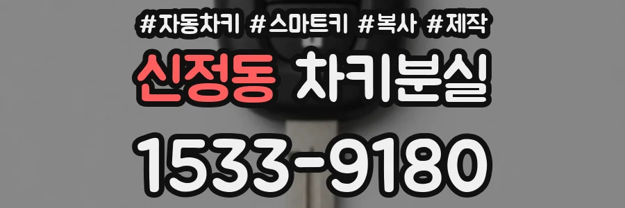 신정동 차키분실