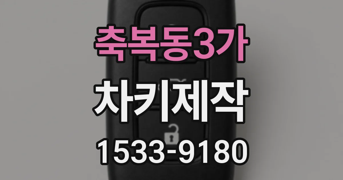 축복동3가 차키제작