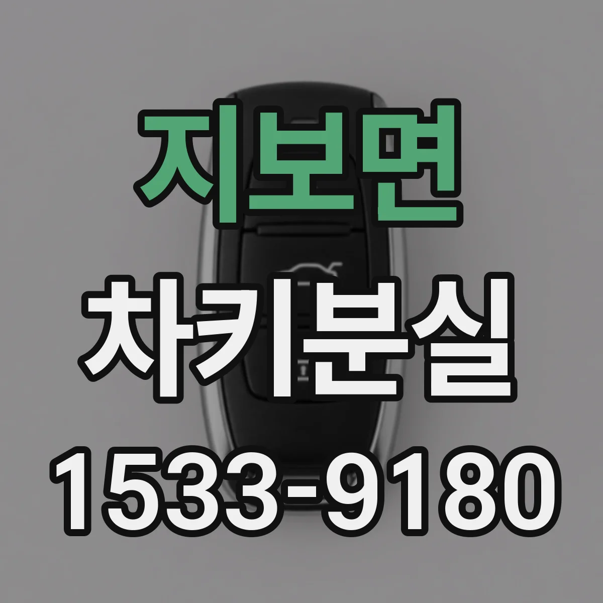 지보면 차키분실