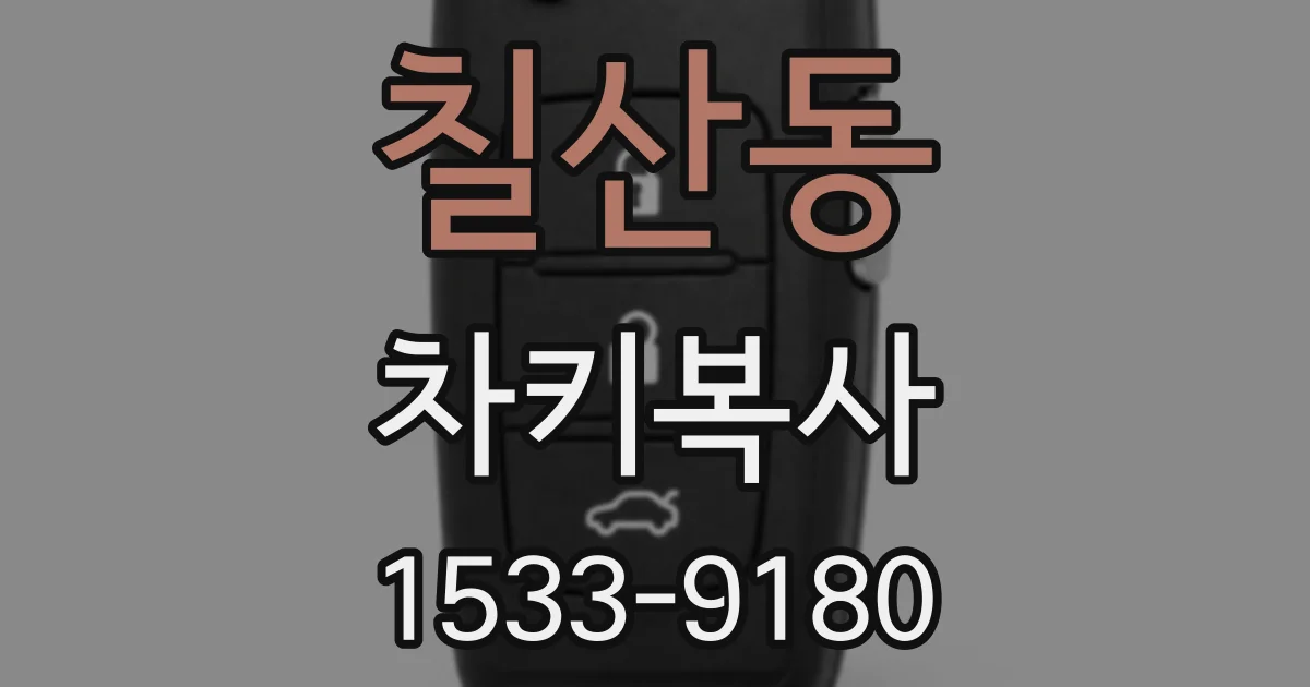 칠산동 차키복사