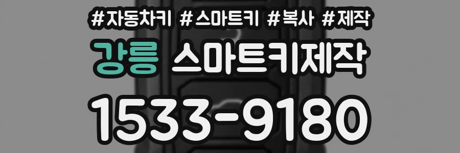 강릉 스마트키제작