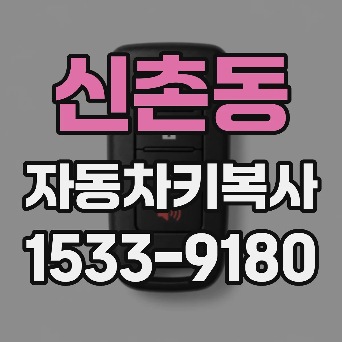 신촌동 자동차키복사