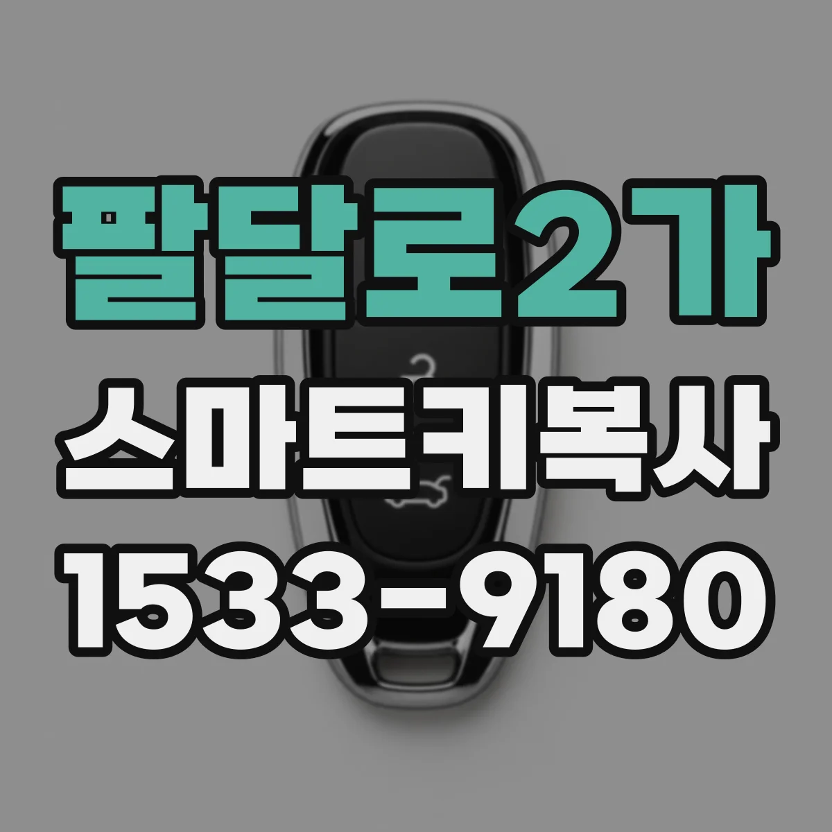 팔달로2가 스마트키복사