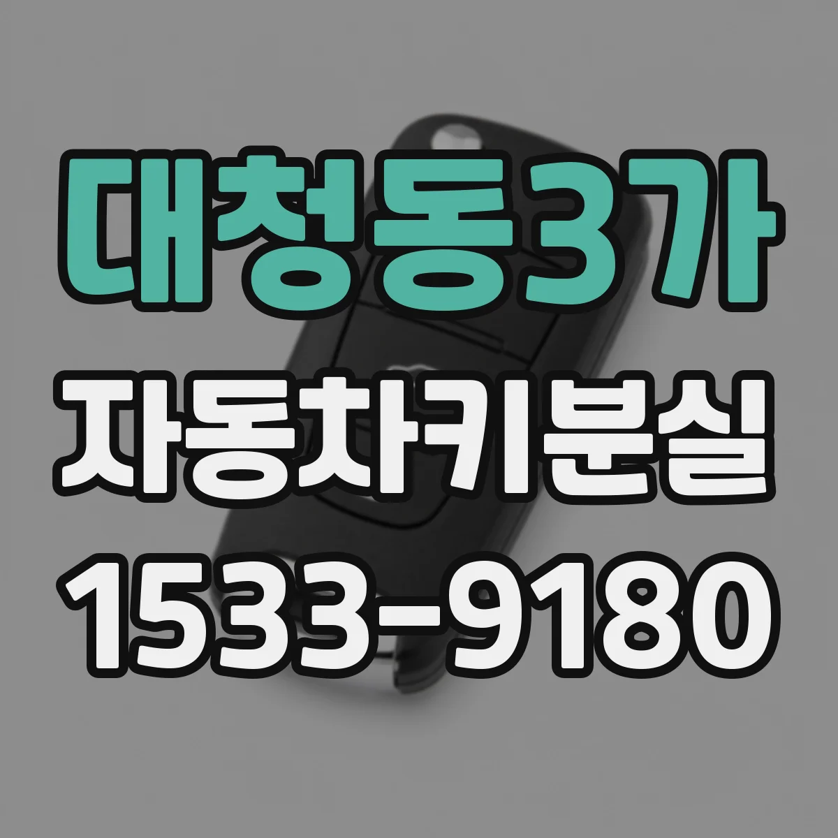 대청동3가 자동차키분실