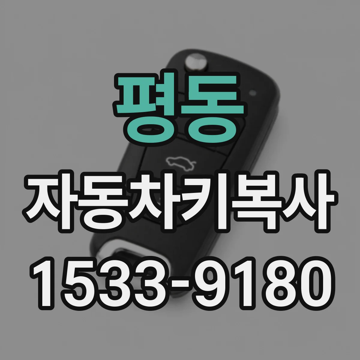 평동 자동차키복사