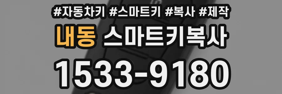 내동 스마트키복사