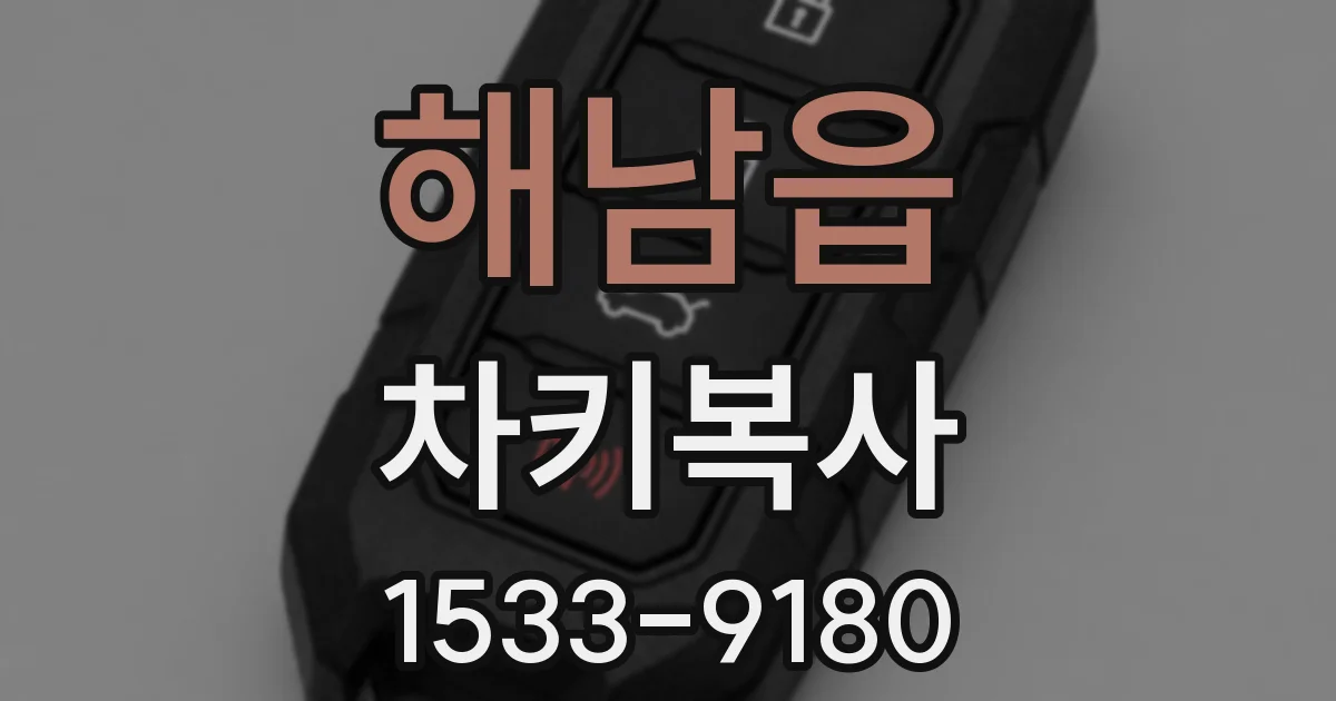 해남읍 차키복사