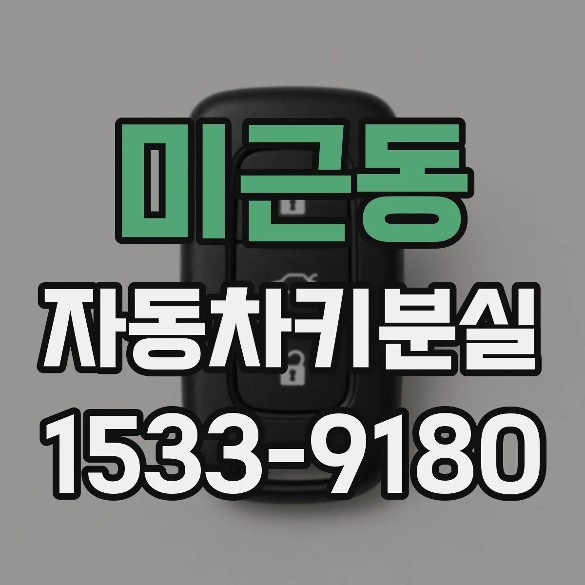 미근동 자동차키분실