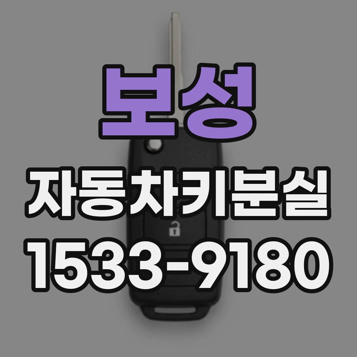 보성 자동차키분실