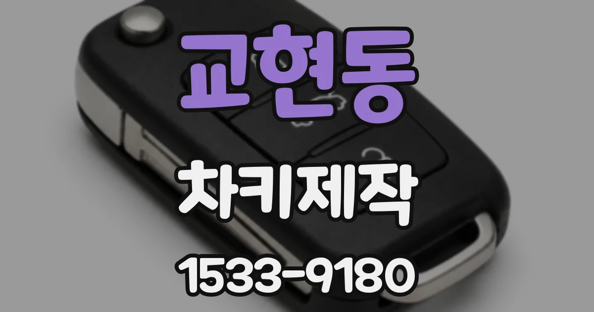 교현동 차키제작