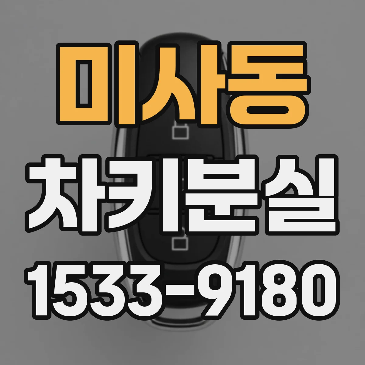 미사동 차키분실