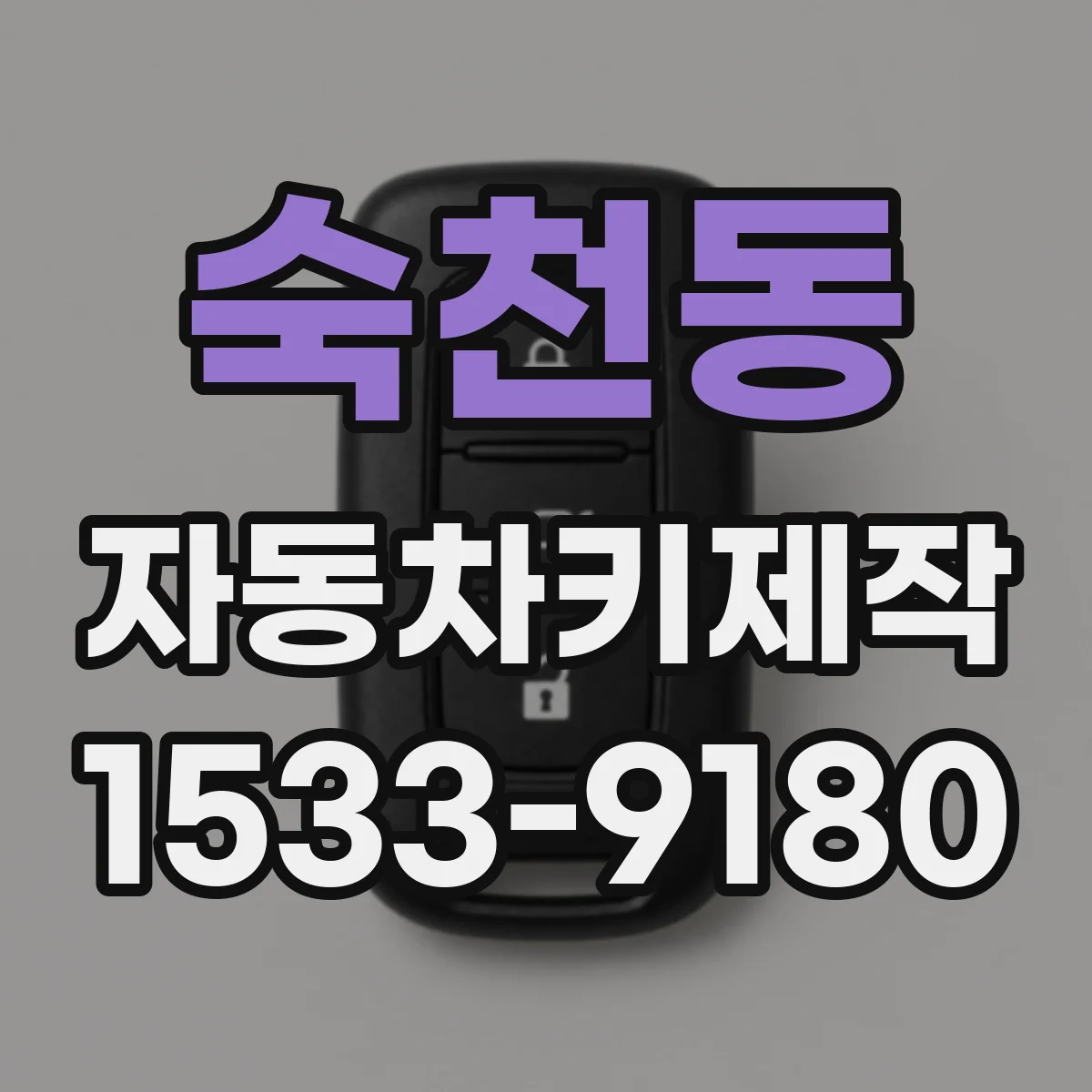 숙천동 자동차키제작