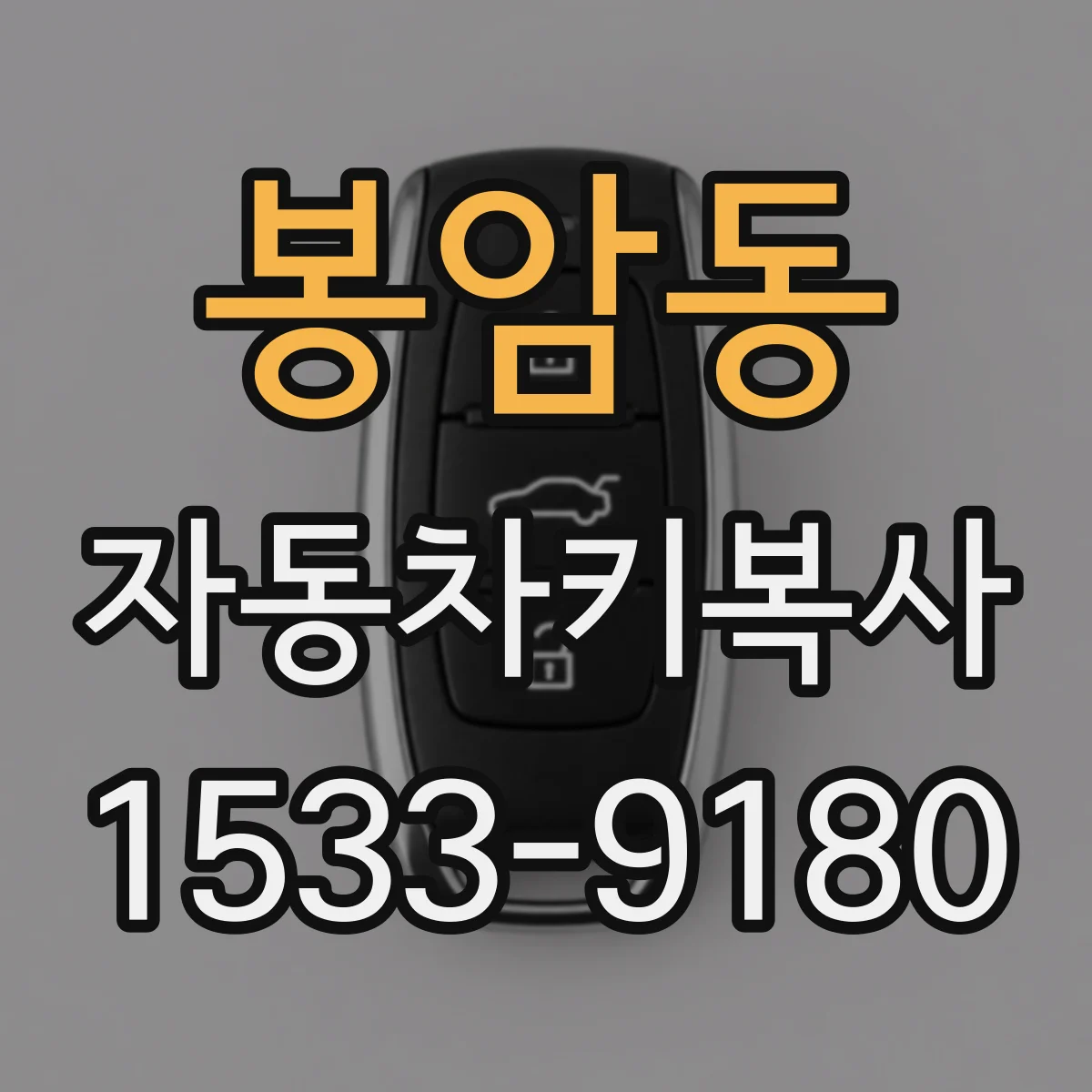 봉암동 자동차키복사