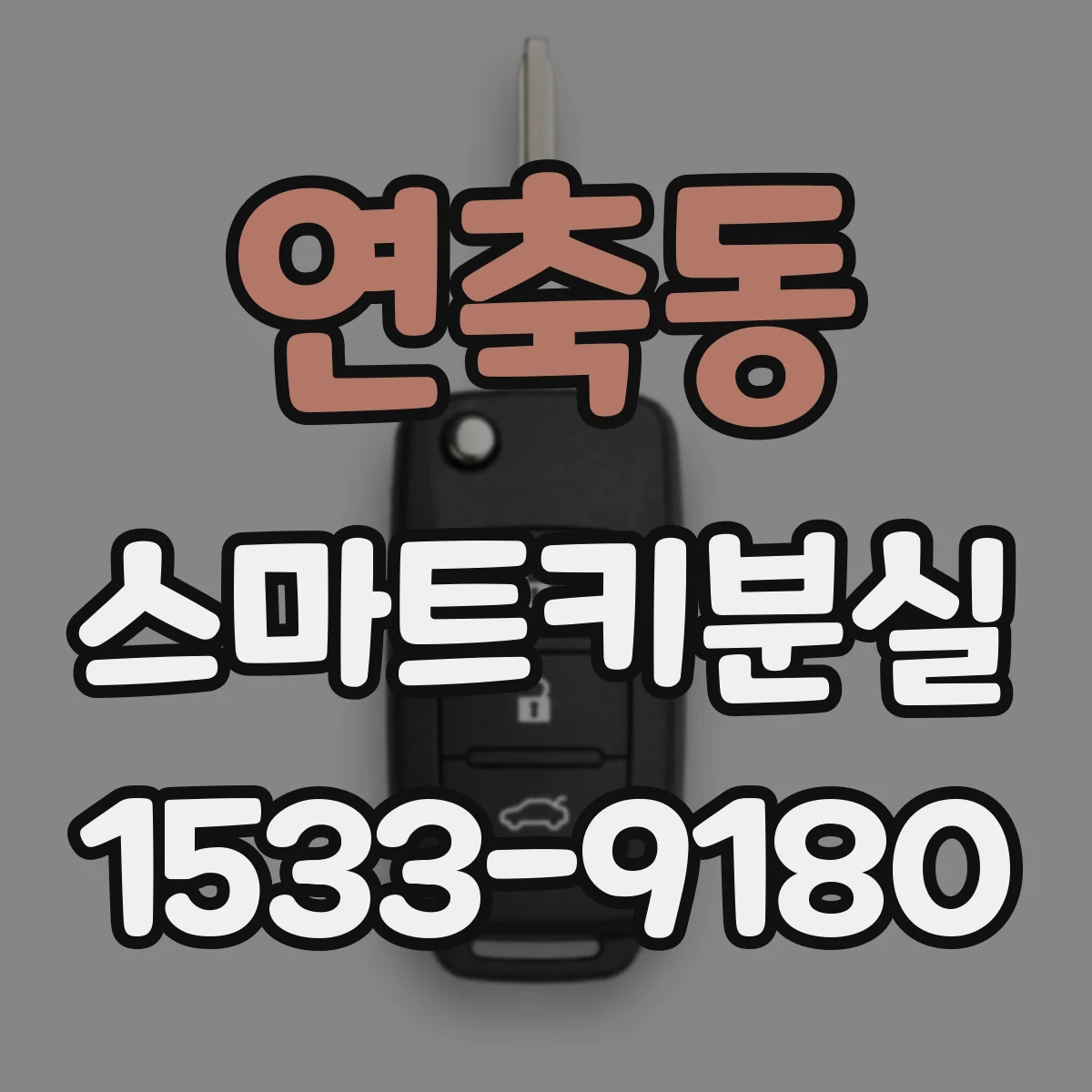 연축동 스마트키분실