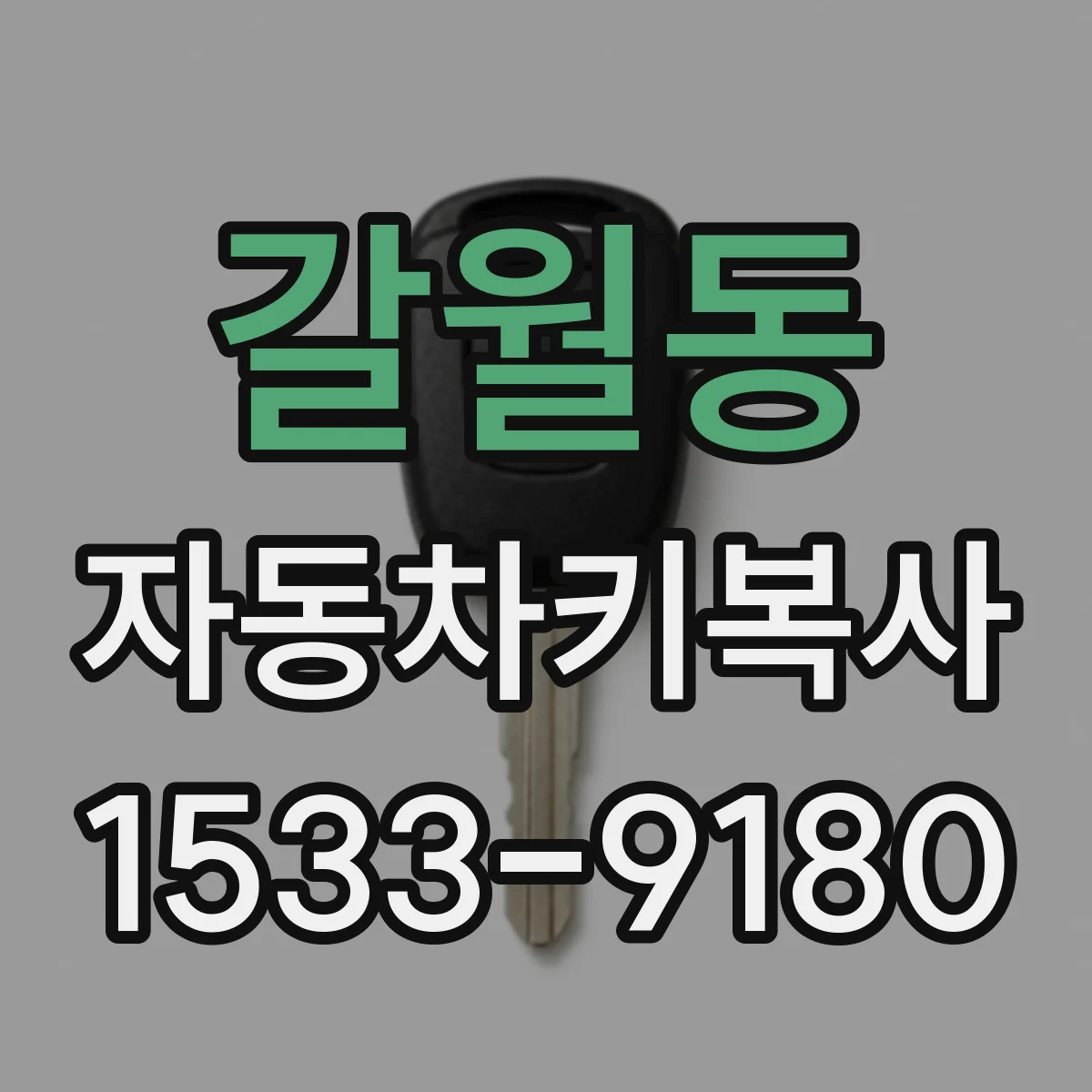 갈월동 자동차키복사