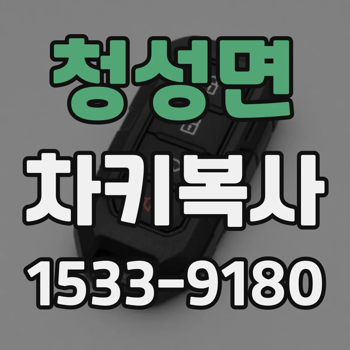 청성면 차키복사