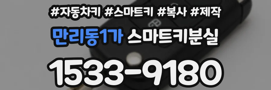 만리동1가 스마트키분실