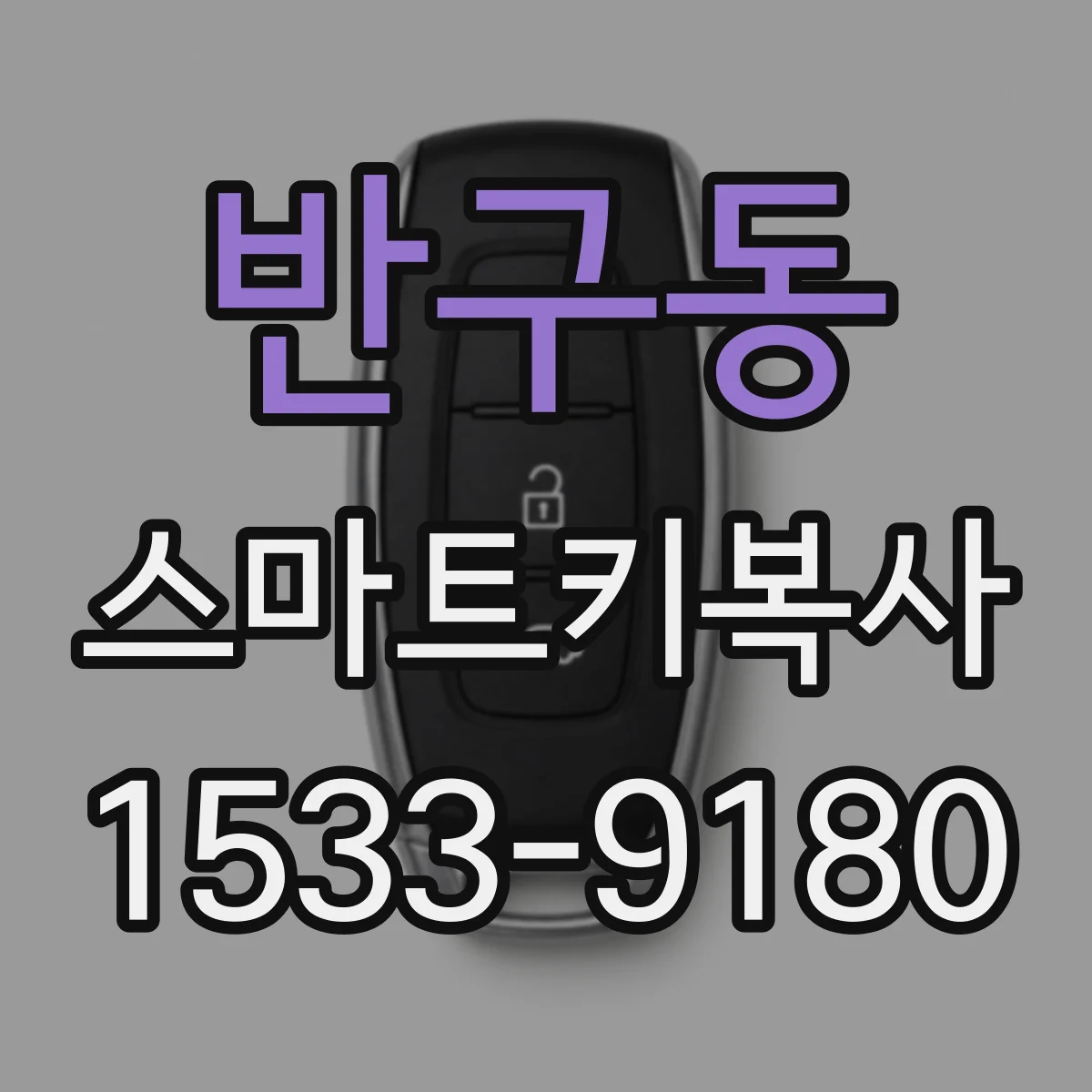 반구동 스마트키복사