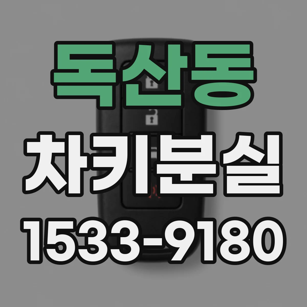 독산동 차키분실