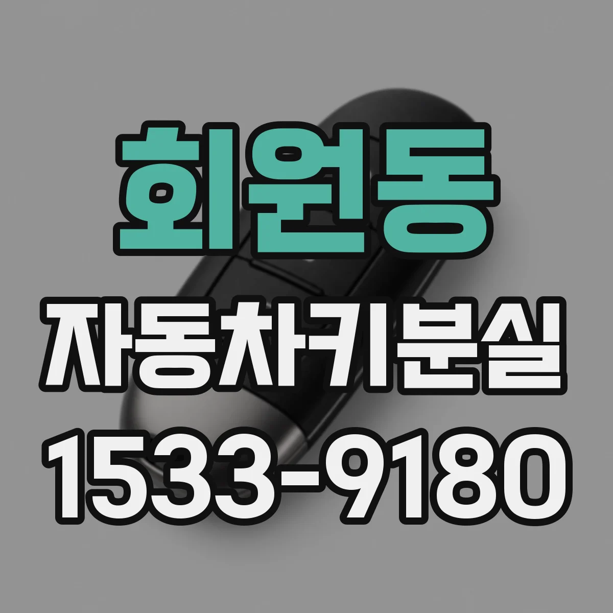 회원동 자동차키분실