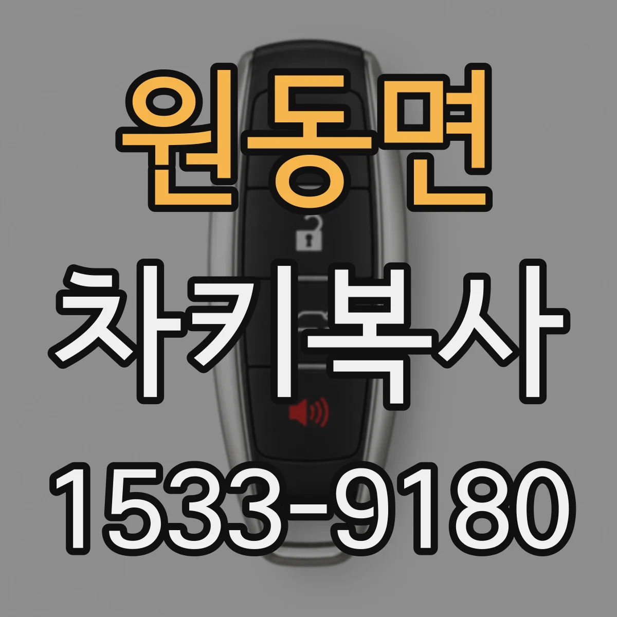 원동면 차키복사