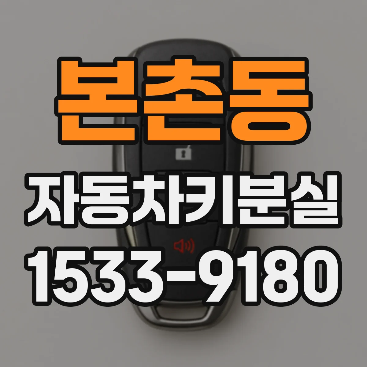 본촌동 자동차키분실