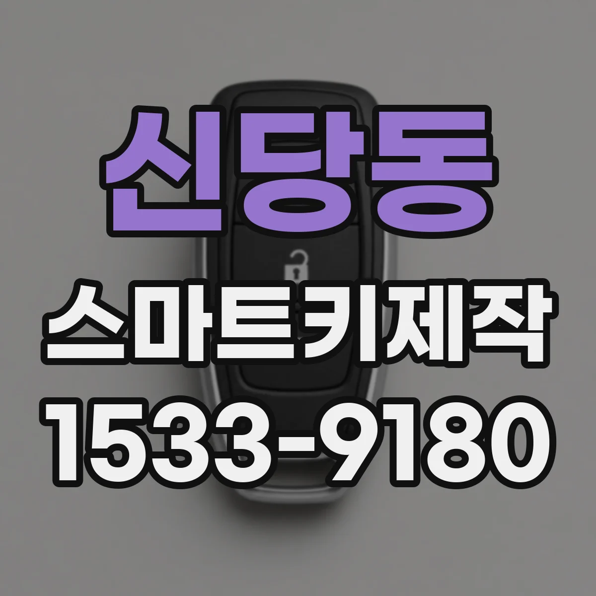 신당동 스마트키제작