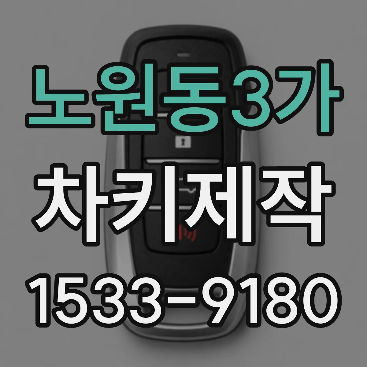 노원동3가 차키제작