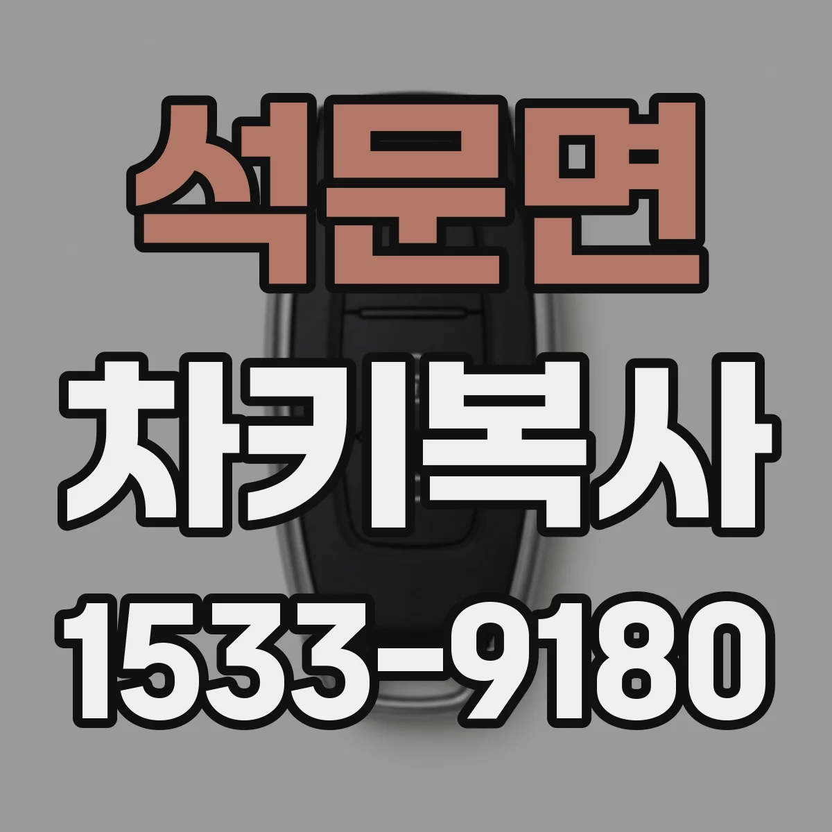 석문면 차키복사