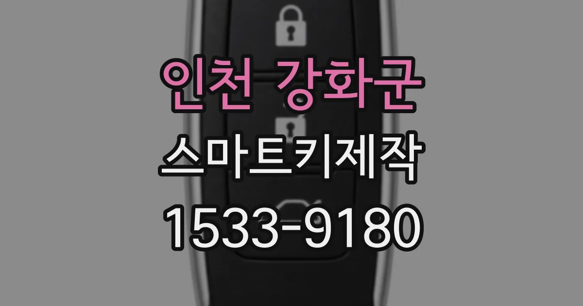 인천 강화군 스마트키제작