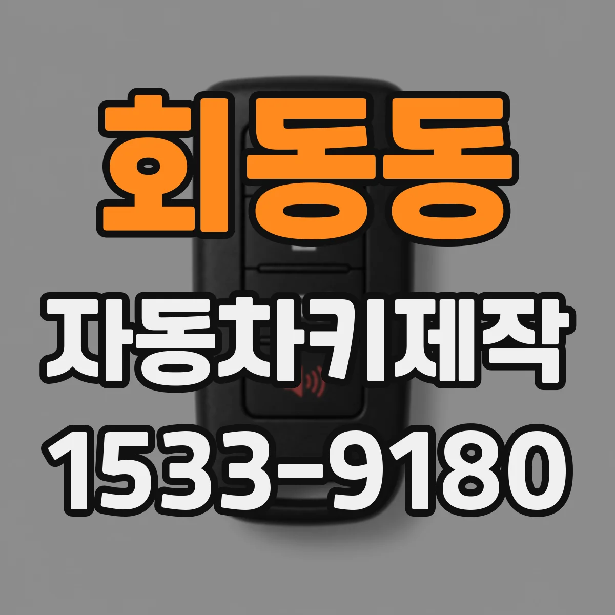 회동동 자동차키제작