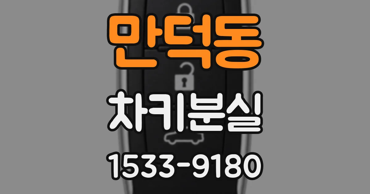 만덕동 차키분실