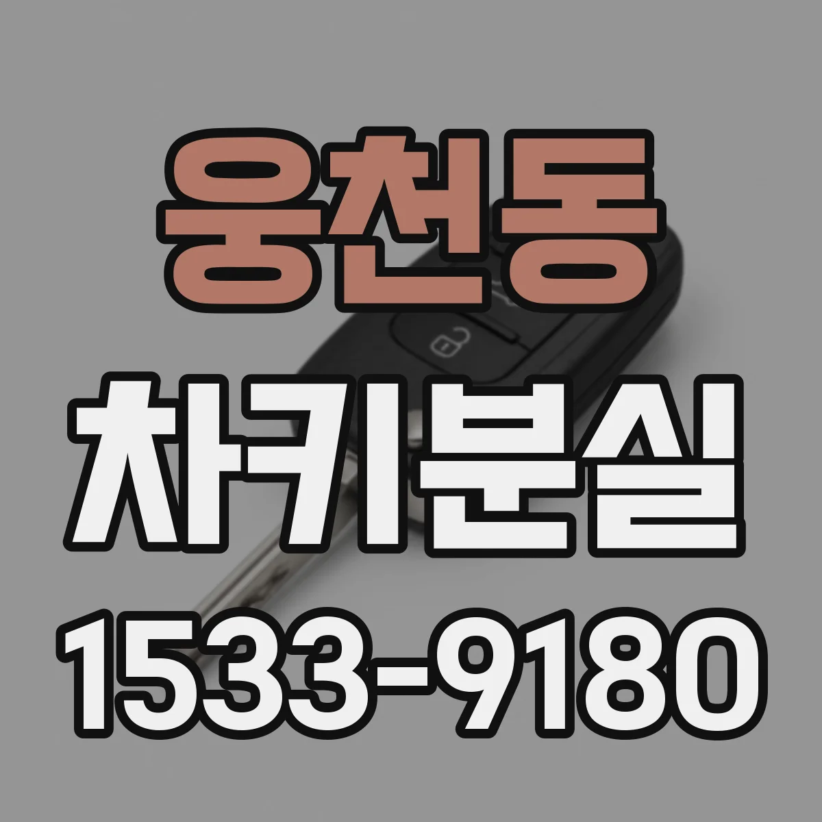 웅천동 차키분실