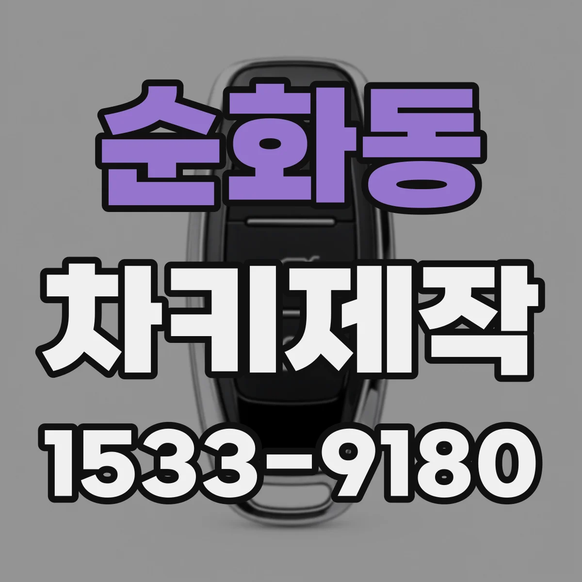 순화동 차키제작