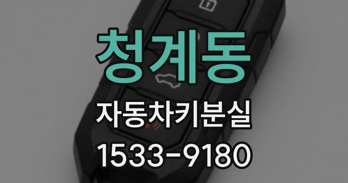 청계동 자동차키분실