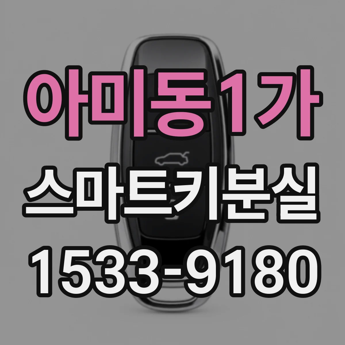 아미동1가 스마트키분실
