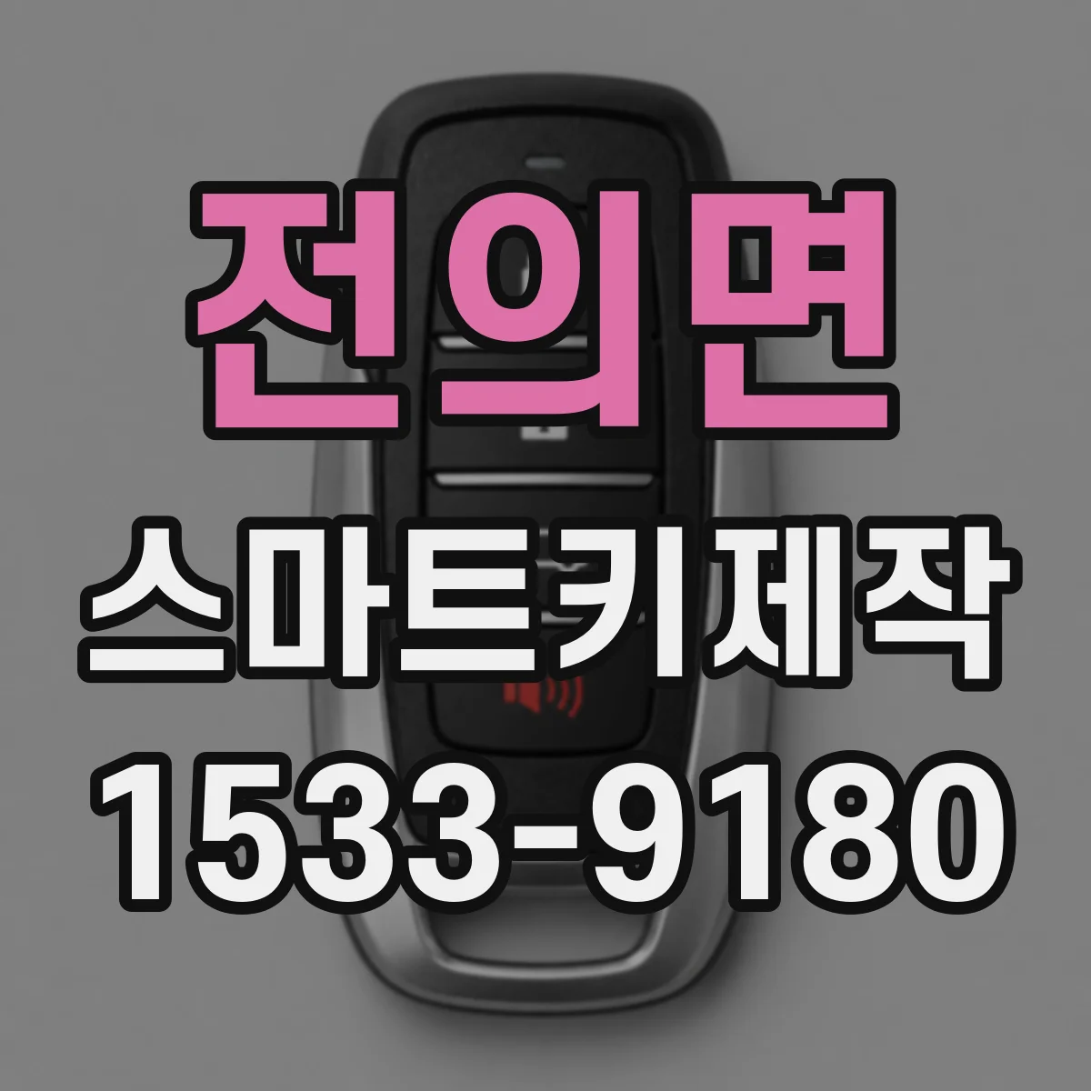 전의면 스마트키제작