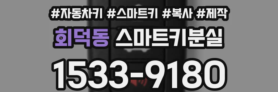 회덕동 스마트키분실